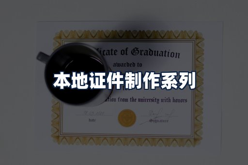 本地证件制作