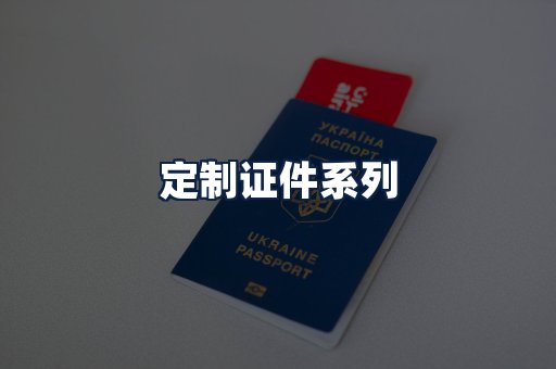 定制证件