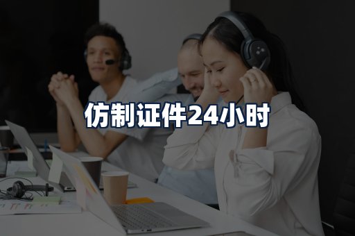 仿制证件24小时